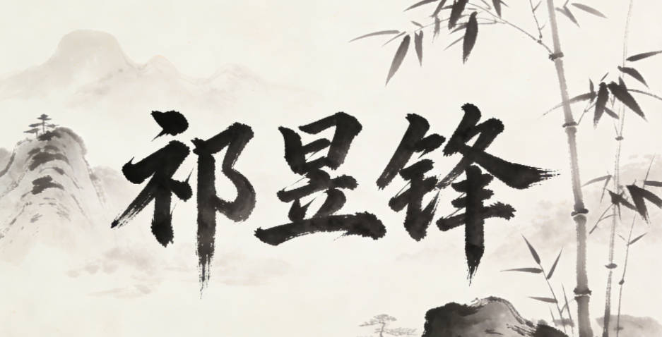 祁昱锋,昱是光明,锋是锐利