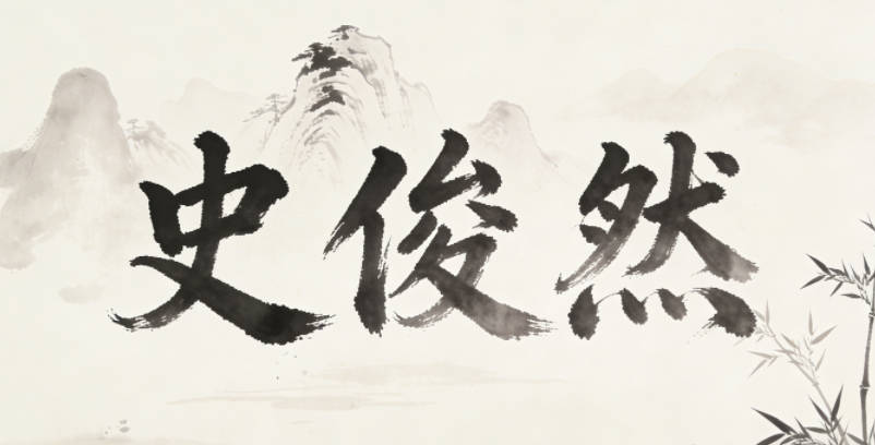 史俊然,俊是才智过人,然是通情达理