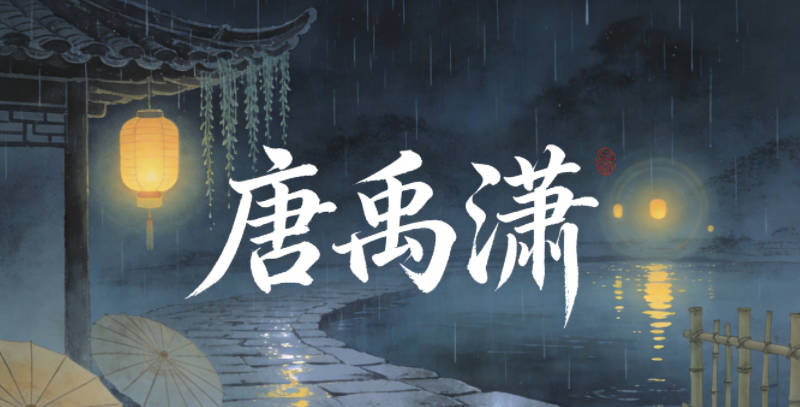 唐禹潇，禹是上古贤君，带有男性的沉稳与智慧