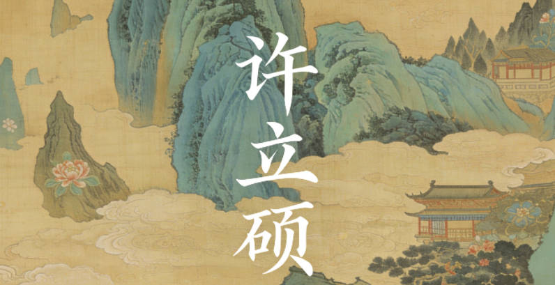 许立硕,立是固定,硕是厚重