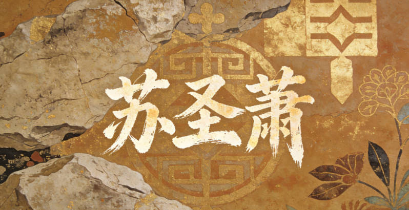 苏圣萧,圣指古代的贤达,萧指清雅的意境