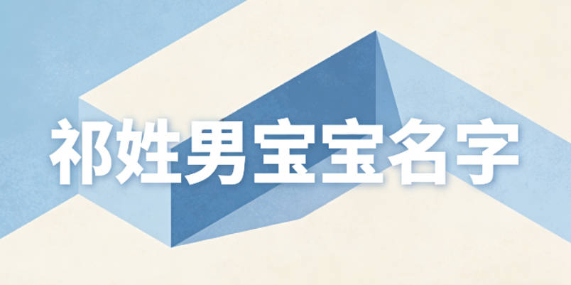 适合祁姓男宝宝的名字及含义