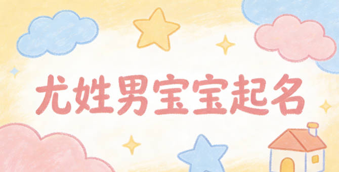 尤姓男宝宝起名寓意好的名字推荐