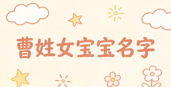 好听的曹姓女宝宝名字大全