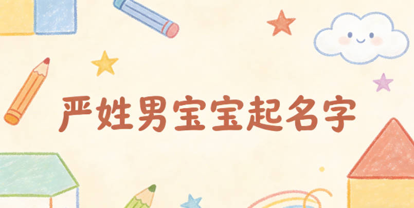 如何给严姓男宝宝起一个有内涵的名字