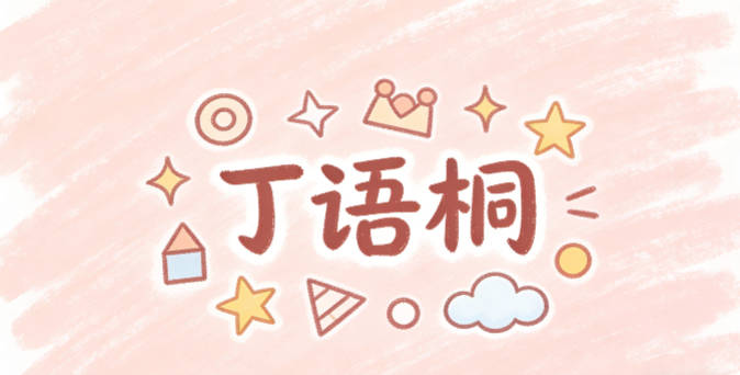 丁语桐，语是温柔的话语，柔化了桐的大气