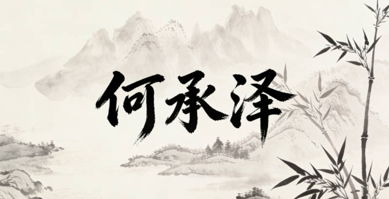 何承泽，承是传承的意思