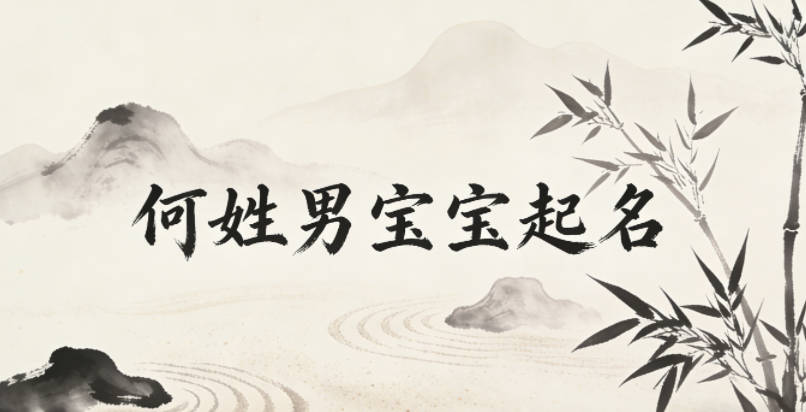 何姓男宝宝起名顺口又大气