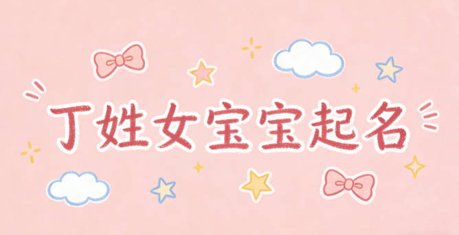 丁姓女宝宝起名洋气时尚
