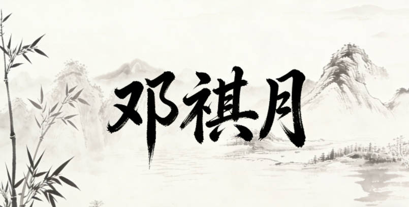 邓祺月，祺是吉祥的意思