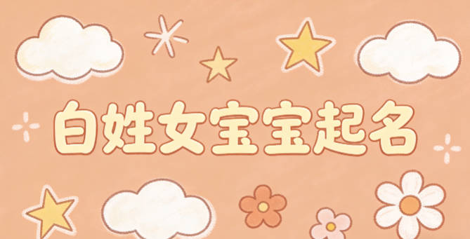 白姓女宝宝起名独特新颖