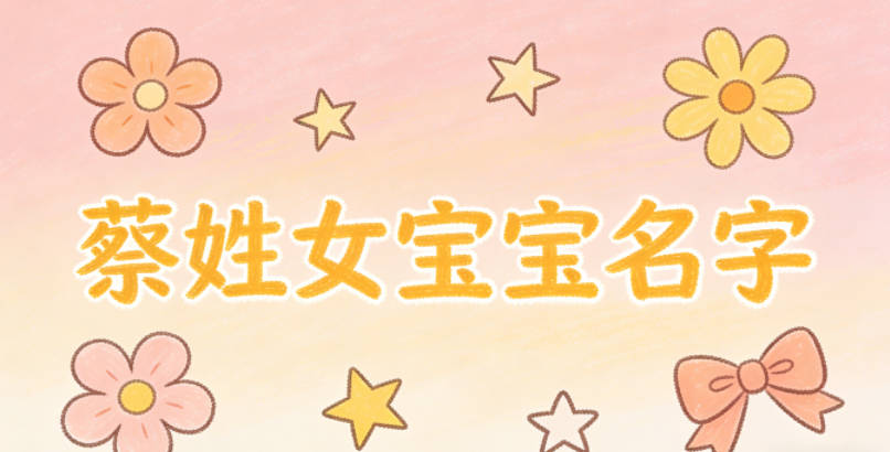 好听又好记的蔡姓女宝宝名字