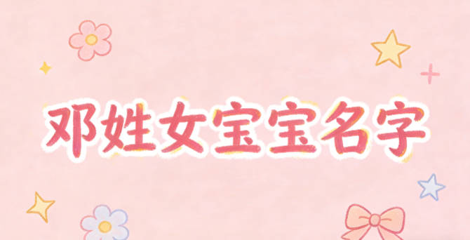 好听又顺口的邓姓女宝宝名字
