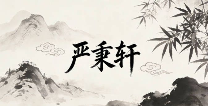 严秉轩，秉是秉持正道，轩是气宇轩昂