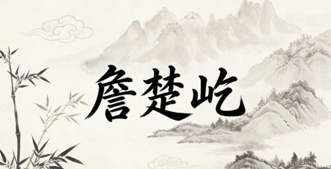 詹楚屹，楚是清晰鲜明，屹是挺拔坚定