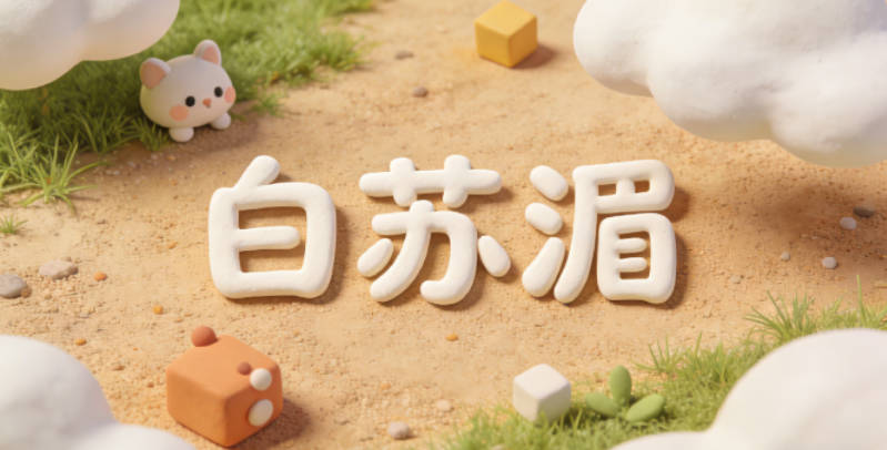 白苏湄，苏是苏州的简称，湄指水岸边