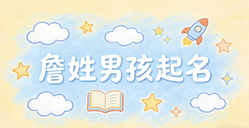 詹姓男孩起名大全