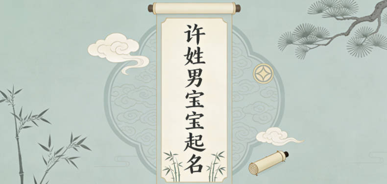 许姓男宝宝起名经典大气