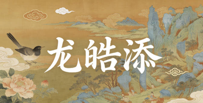 尤皓添，皓对应明的含义，添有增添美好