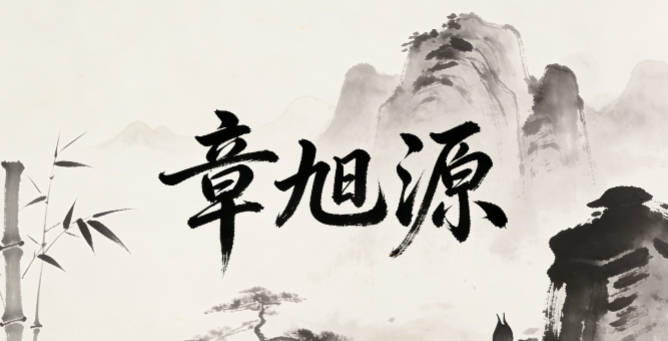 章旭源，旭是太阳初升，源是源头