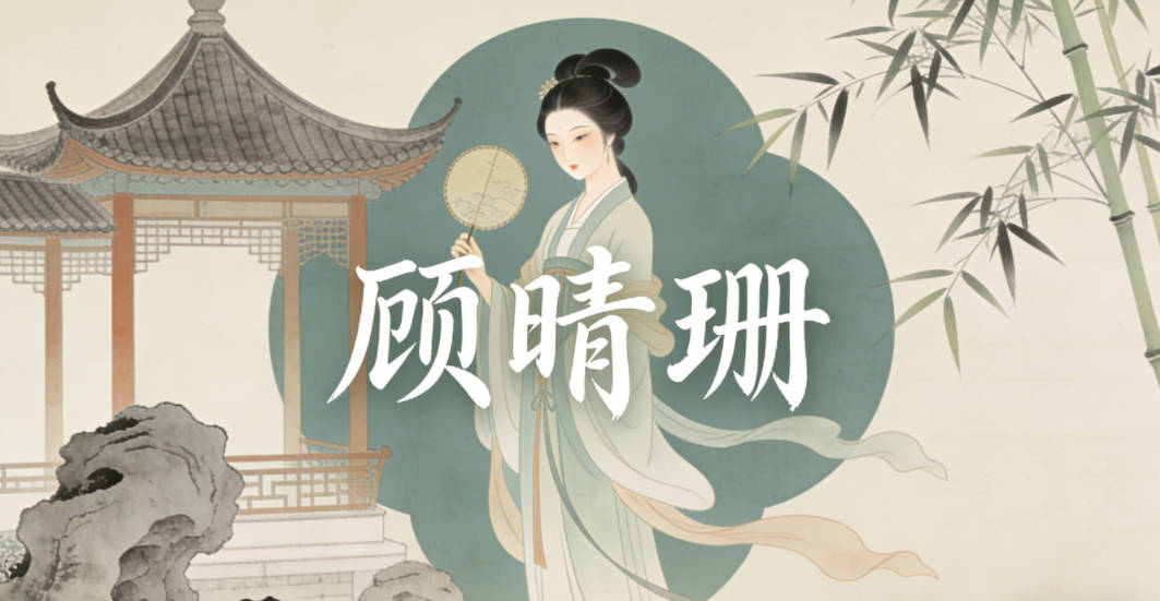 顾晴珊，晴是晴天，珊是珊瑚