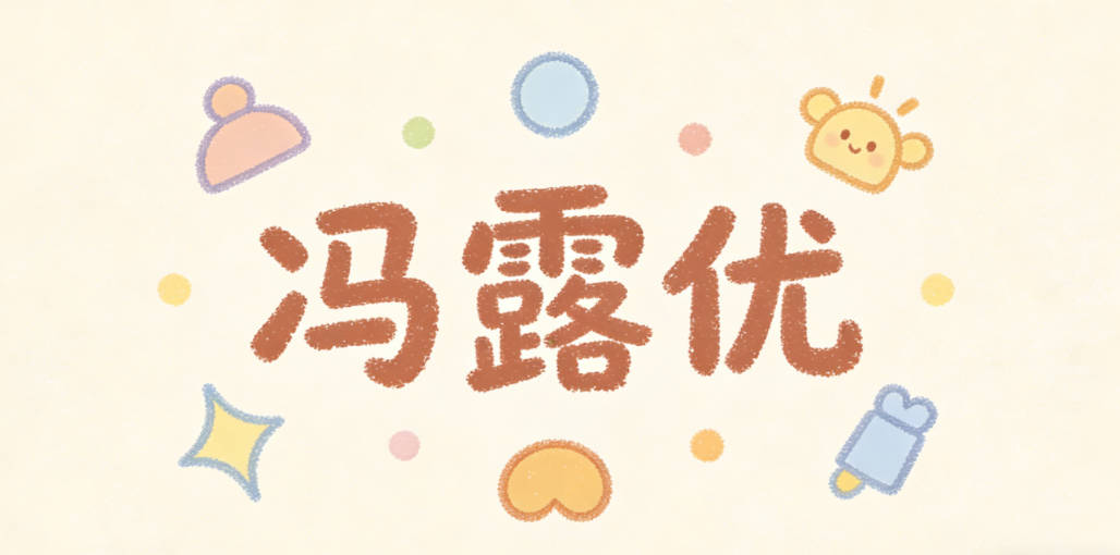 冯露优，象征纯净优秀