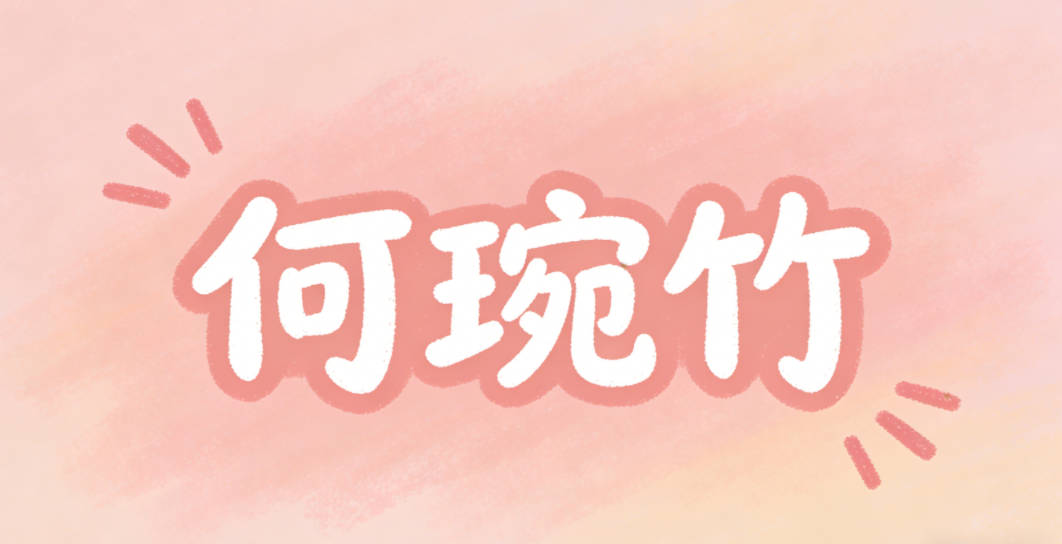 何琬竹，琬是美玉，象征审美与艺术气质，竹是坚韧，寓意从事艺术行业需要的耐心和毅力