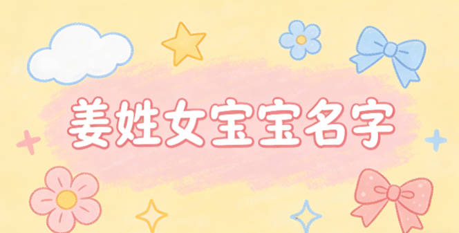 有诗意的姜姓女宝宝名字