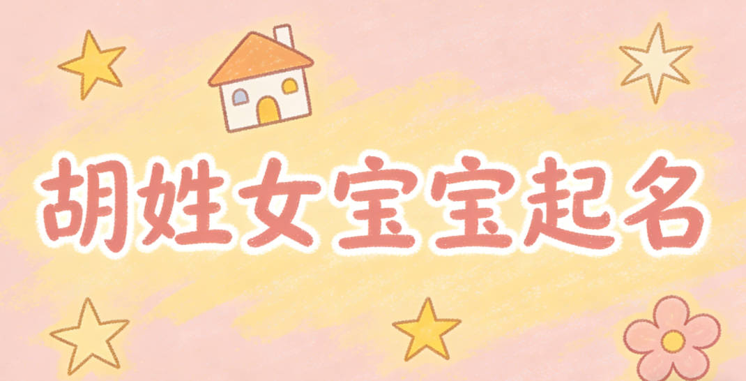 胡姓女宝宝起名好听且顺口