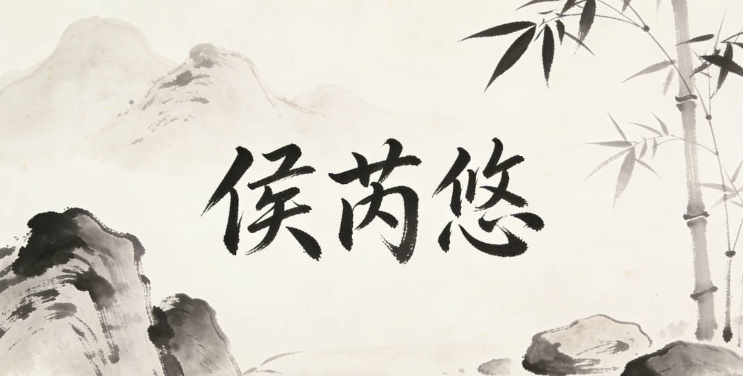 侯芮悠，芮是草初生的样子，自带柔美；悠是闲适洒脱的状态