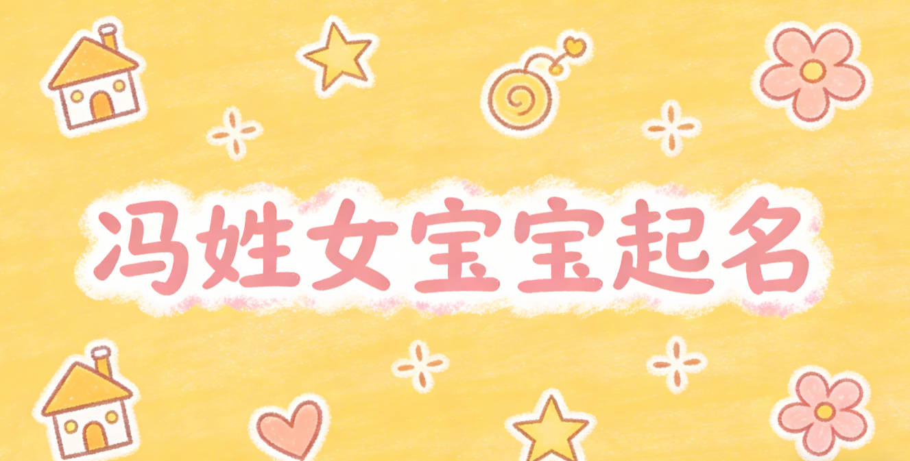 冯姓女宝宝起名独特新颖