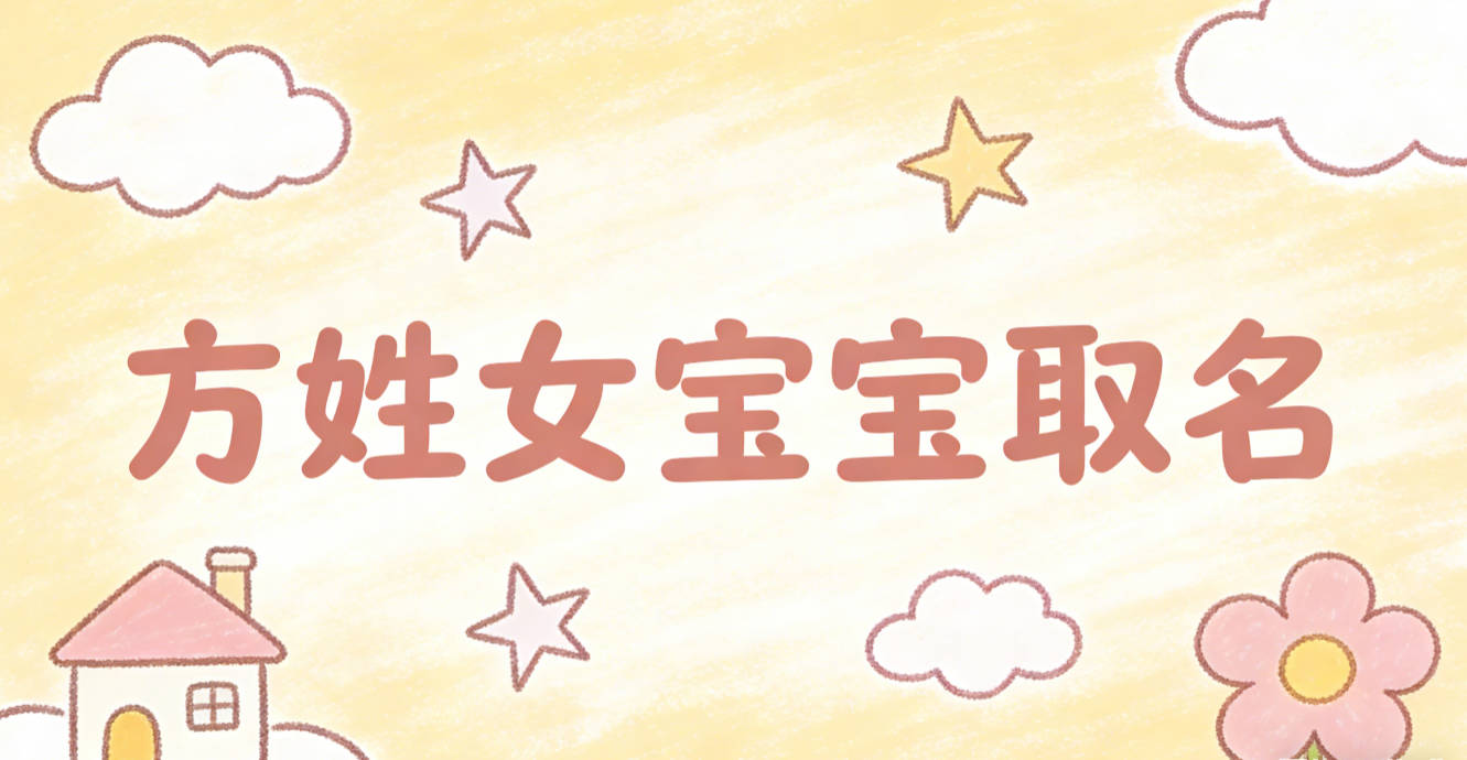 方姓女宝宝取名宝典