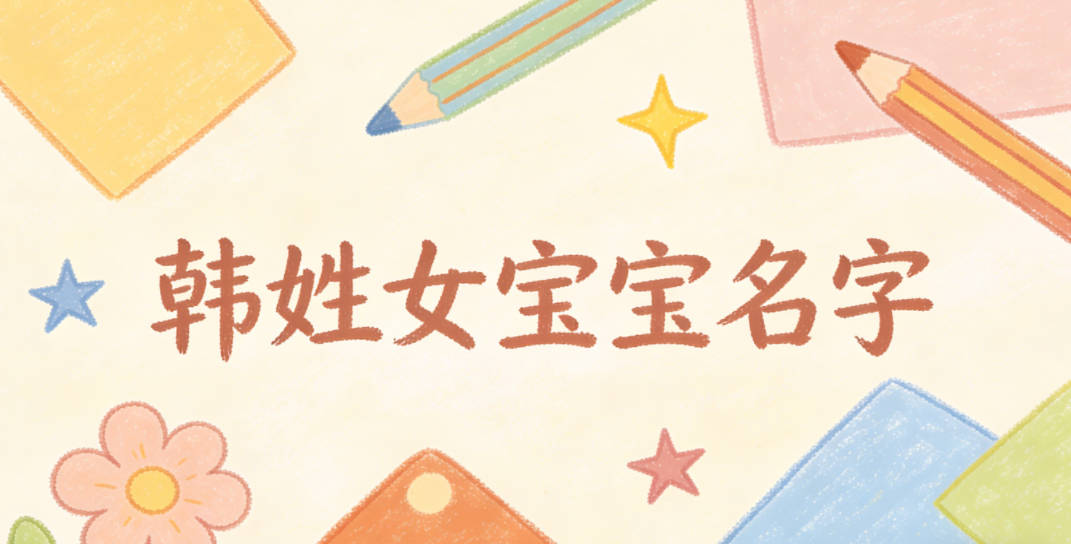 有诗意的韩姓女宝宝名字