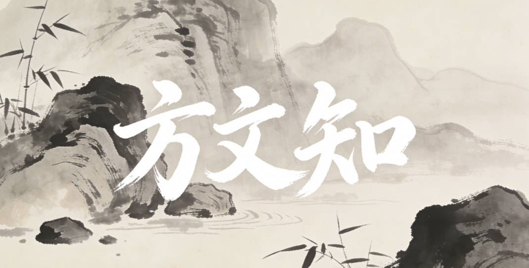 方文知，文是文采，知是学识