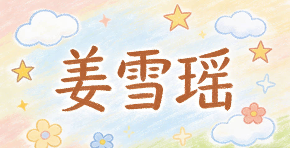 姜雪瑶，雪为润泽，瑶为美玉，寓意纯净温婉