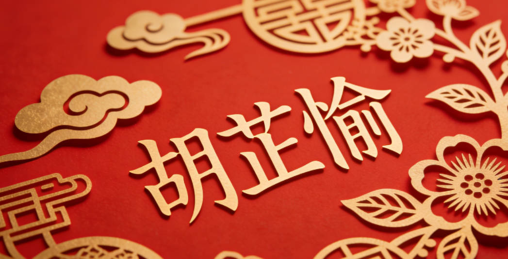 胡芷愉，芷取自古典诗词里的香草意象，象征高洁优雅，愉取对生活的热爱之意