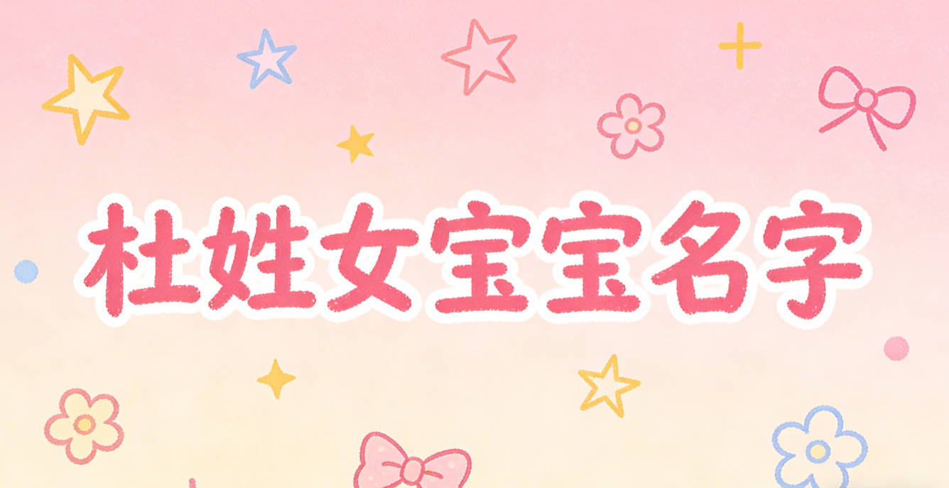 有寓意的杜姓女宝宝名字大全