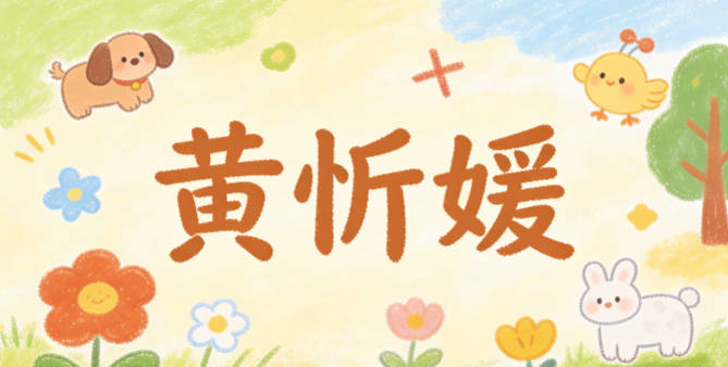 黄忻媛，忻是现代常用的快乐意象，媛是经典的温婉用字