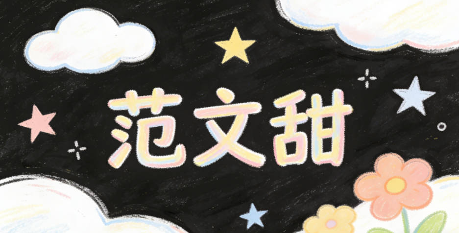 范文甜，甜既贴合女孩的软萌气质，又暗合文的温暖感