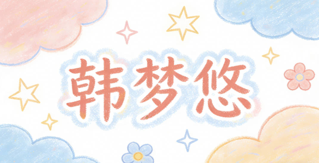 韩梦悠，读起来有起伏，像唱歌一样好听