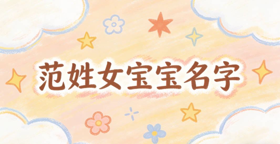 好听的范姓女宝宝名字大全