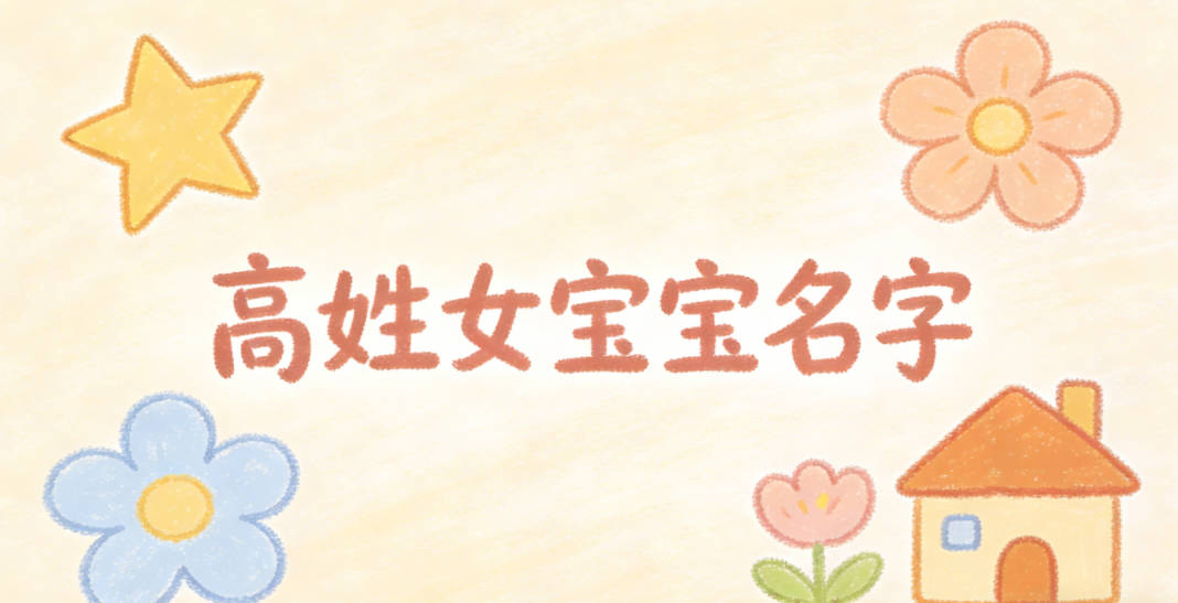 独特新颖的高姓女宝宝名字推荐
