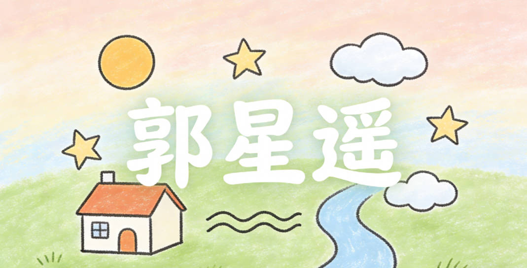 郭星遥，星代表探索星空，遥代表远方好奇