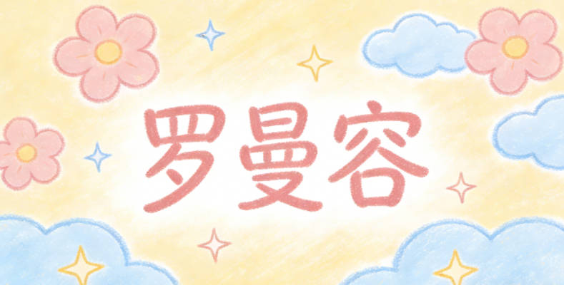 罗曼容，曼代表优雅从容，容代表包容大气