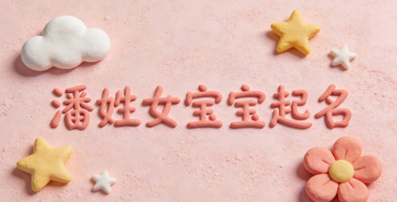 潘姓女宝宝起名寓意好的名字推荐