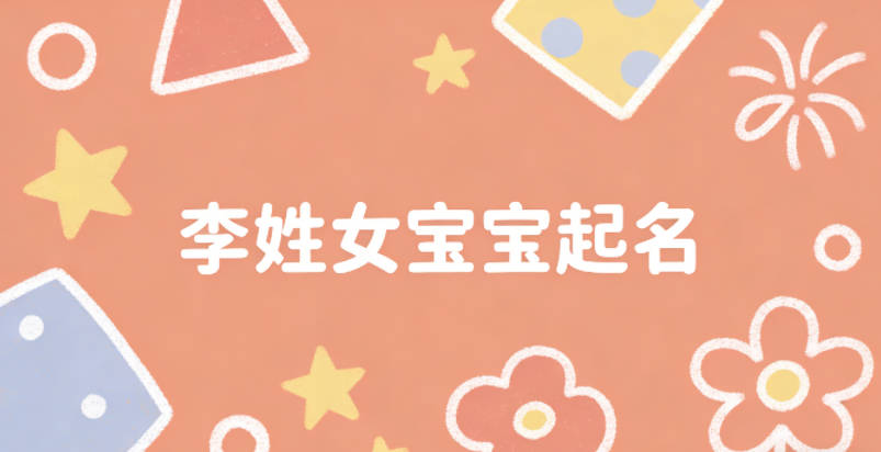李姓女宝宝起名顺口又好听