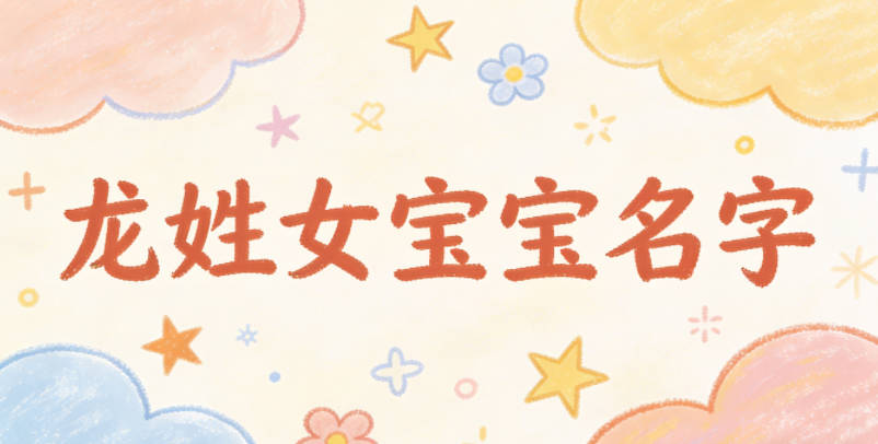 寓意吉祥的龙姓女宝宝名字精选