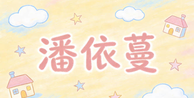 潘依蔓，依温柔乖巧，蔓象征生命力旺盛