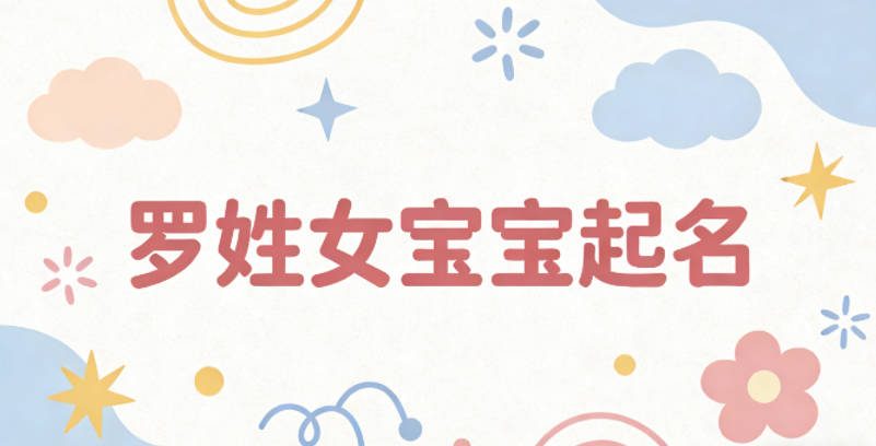 罗姓女宝宝起名独特新颖