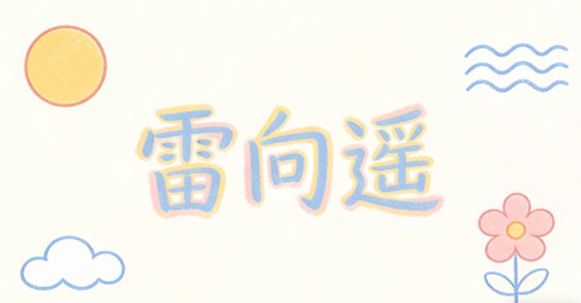 雷向遥，向遥是志向远大的意思